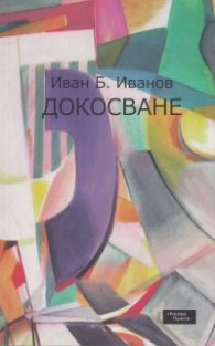 Докосване