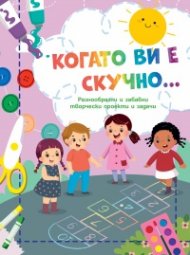 Когато ви е скучно... Дама