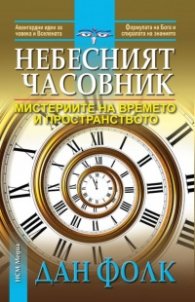 Небесният часовник