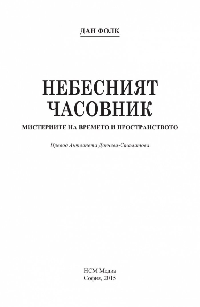 Небесният часовник