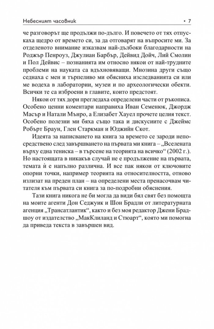 Небесният часовник
