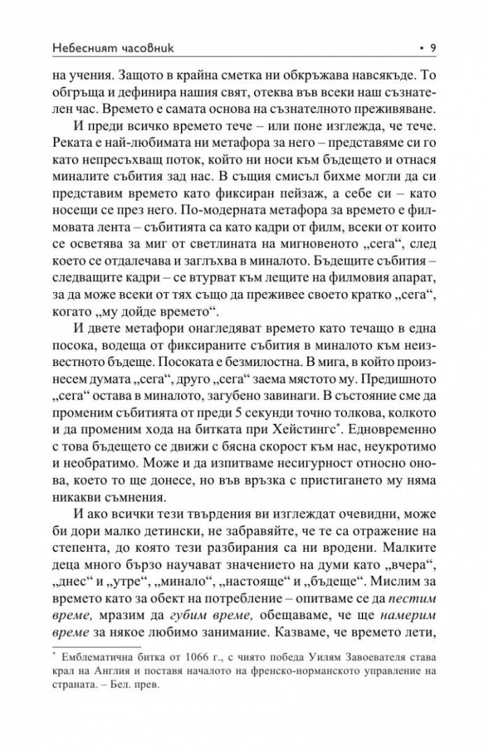 Небесният часовник
