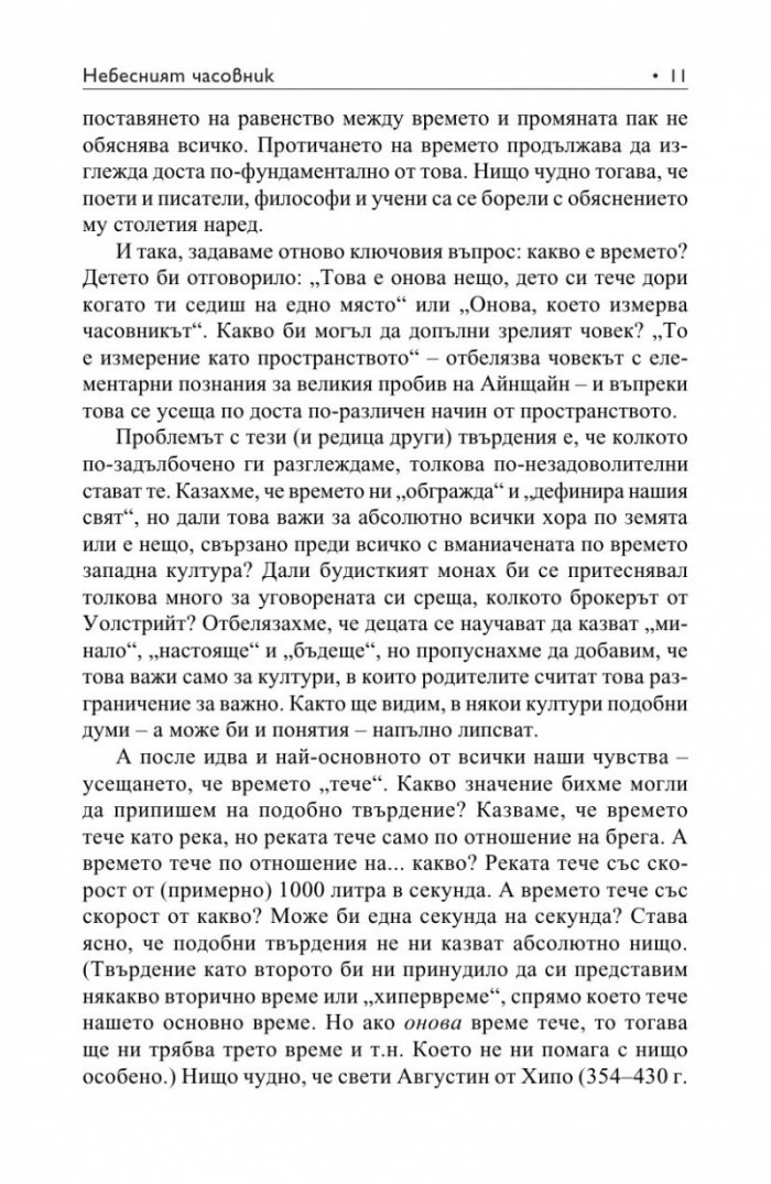 Небесният часовник
