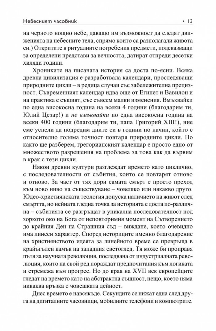 Небесният часовник