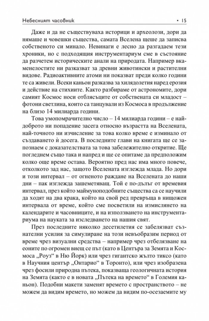 Небесният часовник