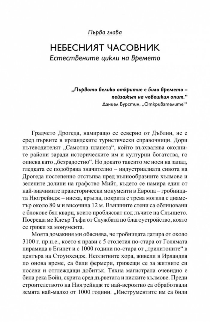 Небесният часовник