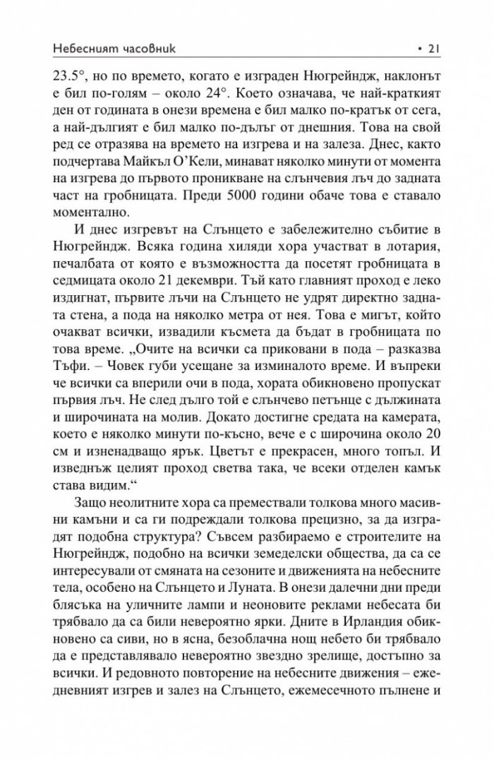Небесният часовник