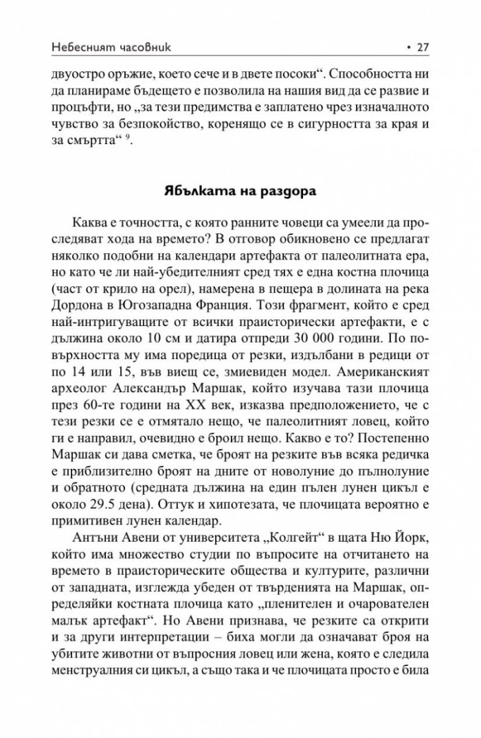 Небесният часовник