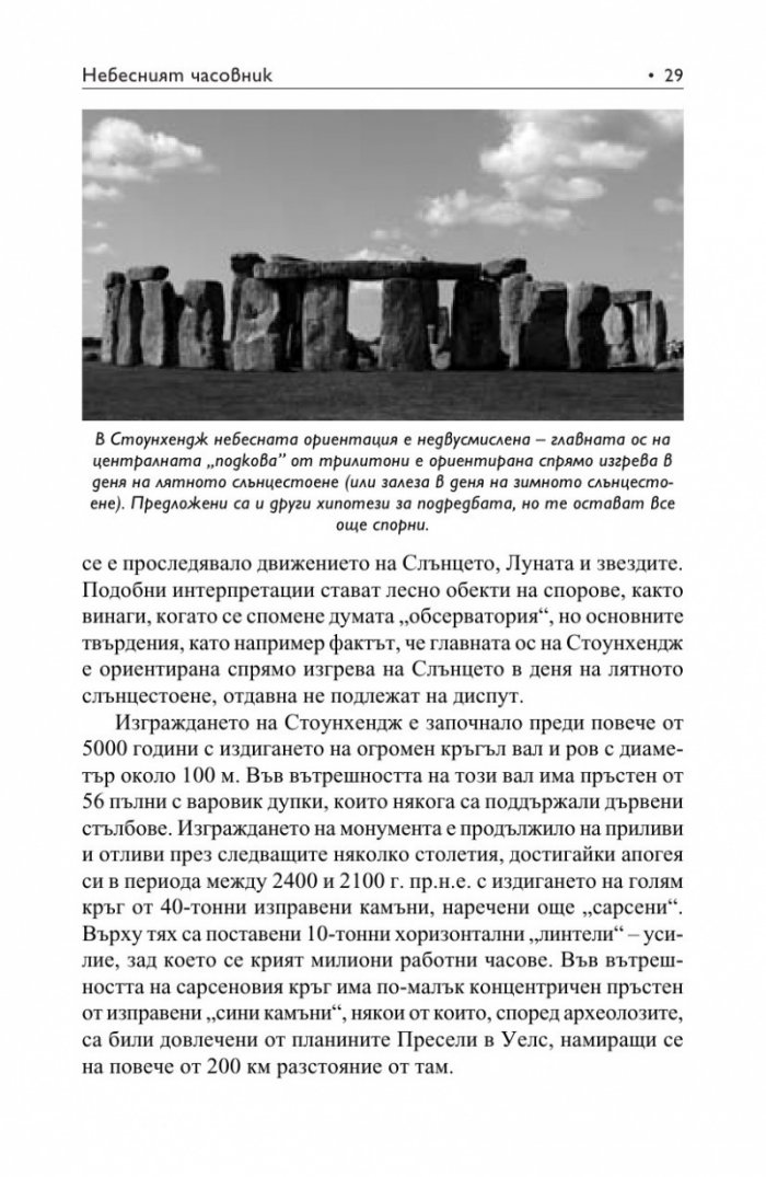 Небесният часовник