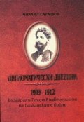 Дипломатически дневник 1909-1912. България и Турция в навечерието на Балканските войни