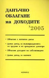 Данъчно облагане на доходите 2005 - старо