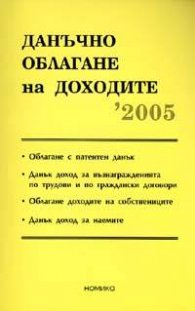 Данъчно облагане на доходите 2005 - старо
