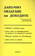 Данъчно облагане на доходите 2005 - старо