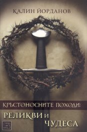 Кръстоносните походи: реликви и чудеса