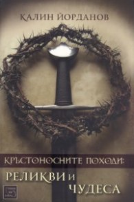 Кръстоносните походи: реликви и чудеса
