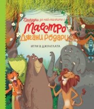 Игри в джунглата. Приказки за най-малките от маестро Джани Родари Кн.1