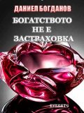 Богатството не е застраховка