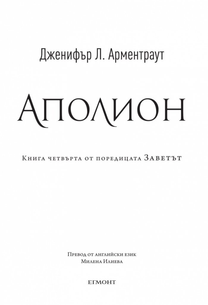 Аполион - Кн.4 от поредицата Заветът