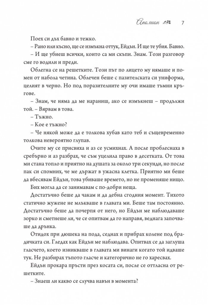 Аполион - Кн.4 от поредицата Заветът