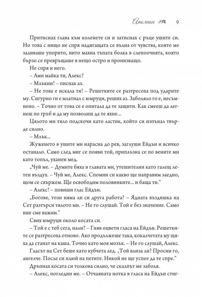 Аполион - Кн.4 от поредицата Заветът