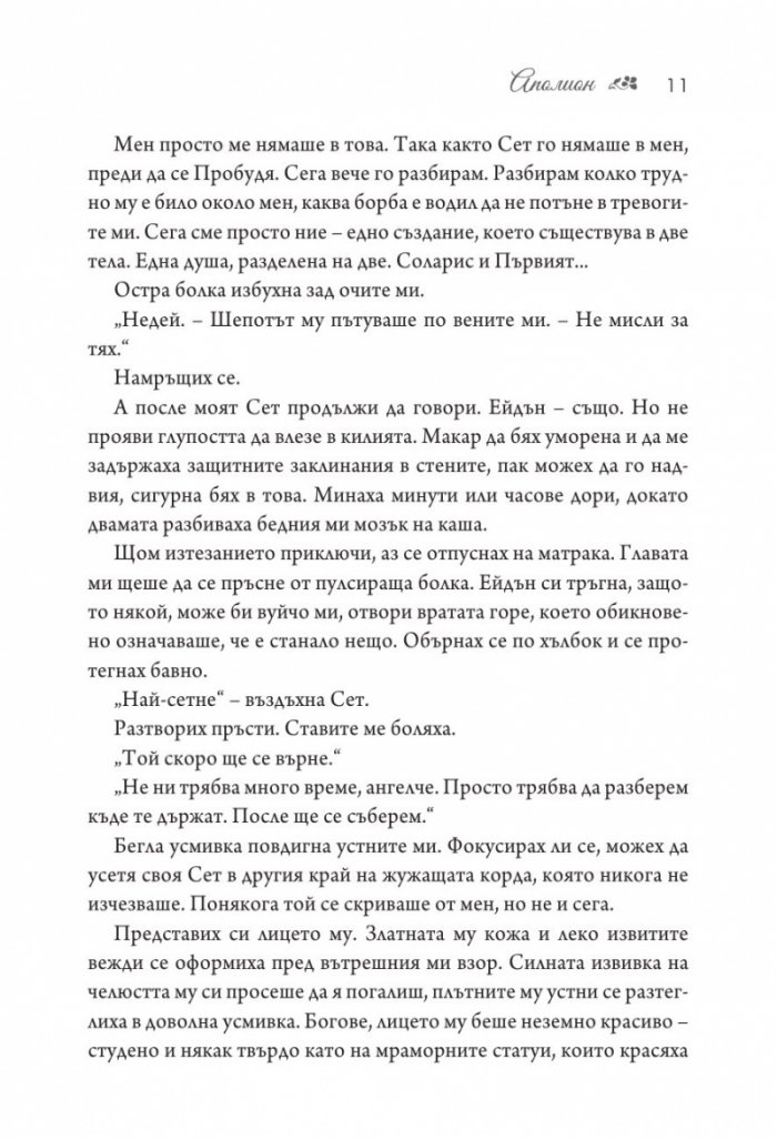 Аполион - Кн.4 от поредицата Заветът