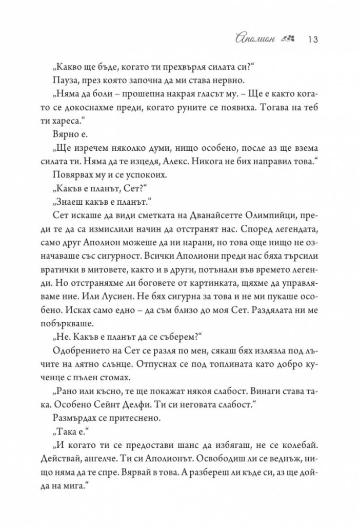 Аполион - Кн.4 от поредицата Заветът