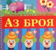 Рисувам и уча с шаблони: АЗ БРОЯ