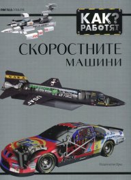 Как работят скоростните машини?
