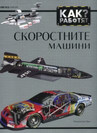 Как работят скоростните машини?