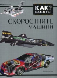 Как работят скоростните машини?