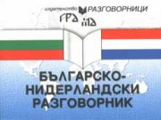 Българско-нидерландски разговорник