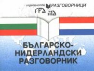 Българско-нидерландски разговорник