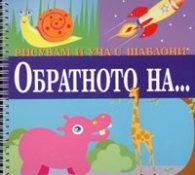Рисувам и уча с шаблони: Обратното на...