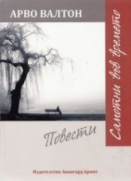 Самотни във времето. Повести