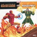 Iron Man срещу Мандарина