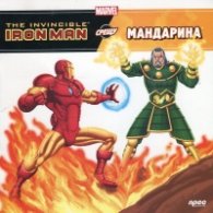 Iron Man срещу Мандарина