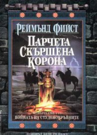 Войната на студенокръвните Кн. 4 Парчета скършена корона