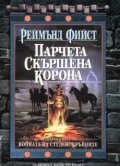 Войната на студенокръвните Кн. 4 Парчета скършена корона
