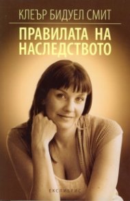 Правилата на наследството