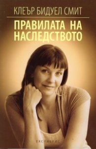 Правилата на наследството
