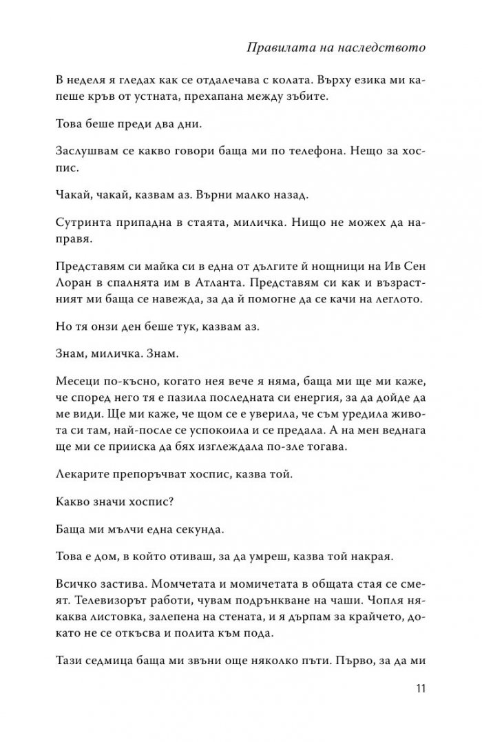 Правилата на наследството