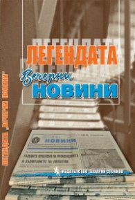 Легендата "Вечерни новини"