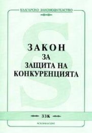 Закон за защита на конкуренцията