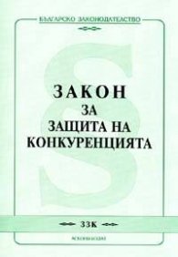Закон за защита на конкуренцията