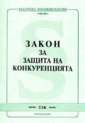 Закон за защита на конкуренцията