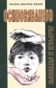 Осиновяването. Въпроси и отговори