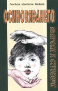 Осиновяването. Въпроси и отговори