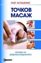 Точков масаж. Основи на рефлексотерапията