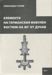 Елементи на германския фибулен костюм на юг от Дунав