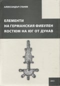 Елементи на германския фибулен костюм на юг от Дунав
